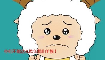  避属羊致出生减少  卫计委:生肖偏好影响出生人