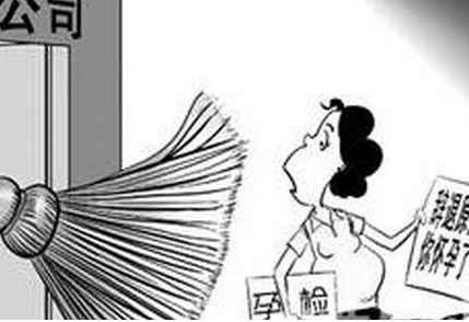  怀二胎被要求离职 图片  怀二胎被要求离职 图片