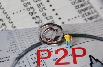 线下P2P理财三宗罪 一个业务员卖两公司产品