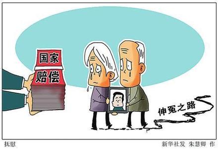 国家赔偿新标准公布  5月16日 起开始执行_金羊