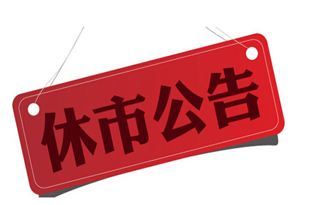 2017股市休市安排时间表:2017年全年股市休市