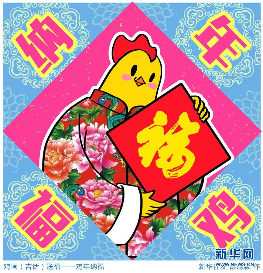 [春节]鸡画（吉话）送福