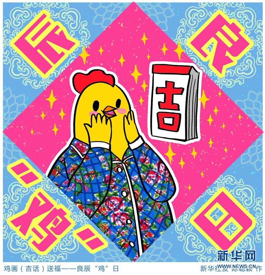 [春节]鸡画（吉话）送福