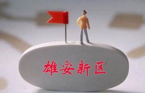 8只雄安金融股吸金逾15亿元