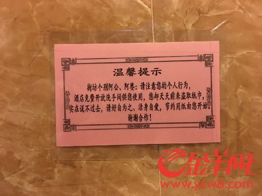 "保卫厕纸"!广州这家酒店贴出这样的"温馨提示"