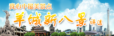 羊城新八景