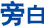 旁白