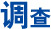 调查