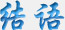 结语