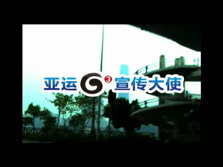 亚运G3宣传片