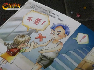 市妇联发布<女童防护手册>教女童防狼