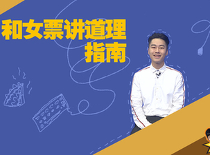 男同胞们你就这样跟女票讲道理的?