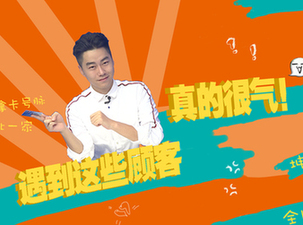 办业务时遇到这些顾客真的很气!