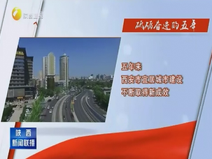 西安︰“幸福賬單”對賬清算 提升市民幸福感