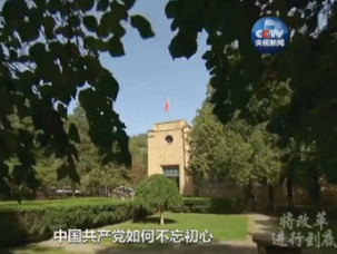 《將改革進行到底》第九集《黨的自我革新》25日晚八點播出