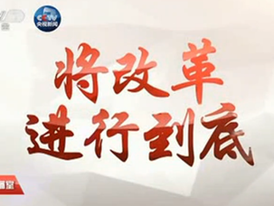 大型政論專題片《將改革進行到底》第一集《時代之問》