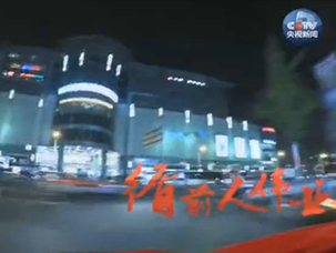 《將改革進行到底》今晚播出
