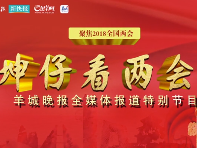 【坤仔看两会】课外辅导市场鱼龙混杂,代表委员们有何治理妙招?