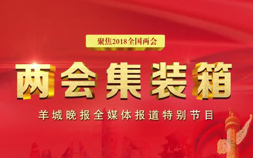 【两会集装箱】创造国际一流营商环境 让企业愿意“留在广东”