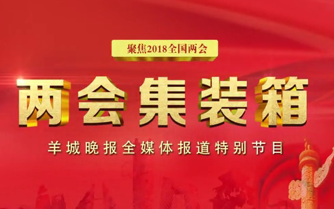 【两会集装箱】习近平:发展是第一要务,人才是第一资源,创新是第一动力