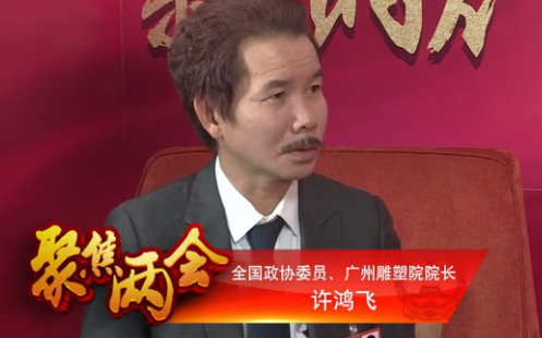 全国政协委员许鸿飞:大力扶持个体艺术家,助推文化“走出去”