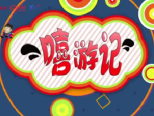【嘻游记】开篇就约会武大靖?没错!一起玩水转圈圈吧!