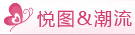 悦图与潮流