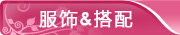 服饰与搭配