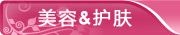 美容与护肤
