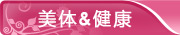 美体与健康