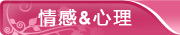 情感与心理