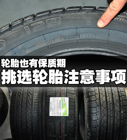 轮胎也有保质期 挑选轮胎的注意事项