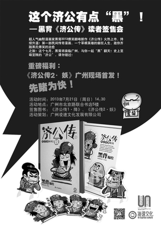 这个济公有点"黑"——幽默漫画家黑背《济公传》读者签售会