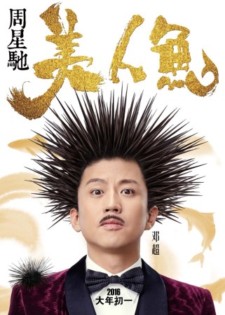 电影《美人鱼》邓超角色海报