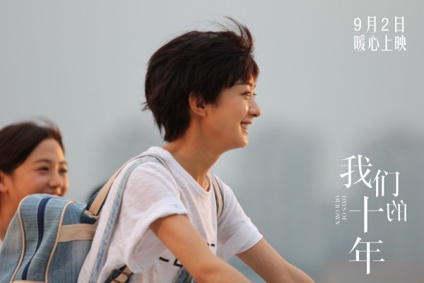 《我们的十年》定档9月2 "假小子"赵丽颖带坏吴映洁