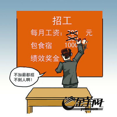 "用工荒"卷土重来 找员工比找客户还要难