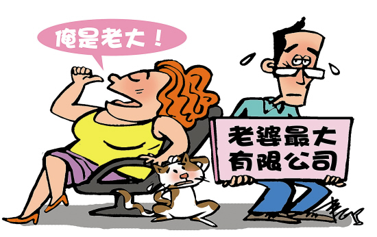 老婆最大?