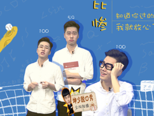 比惨~知道你过的不好 我就放心了