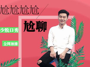 尬尬尬尬聊你知道多少?