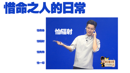 惜命之人的日常