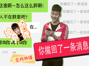 哎哟喂~“撤回”玩的很6嘛
