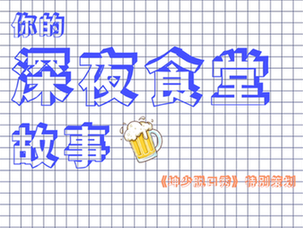 让你饥肠辘辘的“深夜食堂”分享会