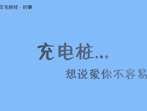 充电桩,想说爱你不容易