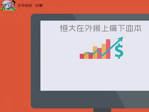 六连冠—恒大王朝背后的资本解密